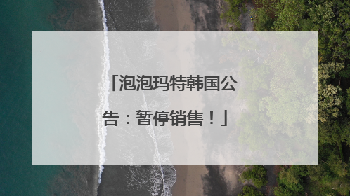 泡泡玛特韩国公告：暂停销售！