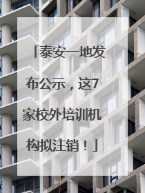 泰安一地发布公示，这7家校外培训机构拟注销！