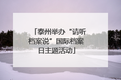 泰州举办“请听档案说”国际档案日主题活动