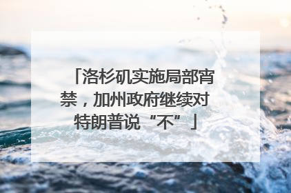 洛杉矶实施局部宵禁，加州政府继续对特朗普说“不”