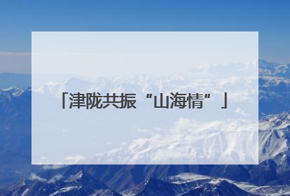 津陇共振“山海情”