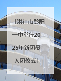 洪江市黔阳一中举行2025年新团员入团仪式