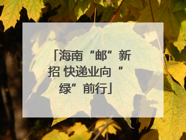 海南“邮”新招 快递业向“绿”前行