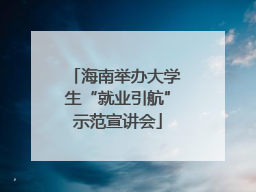 海南举办大学生“就业引航”示范宣讲会