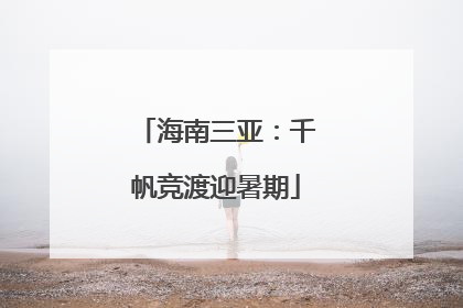 海南三亚：千帆竞渡迎暑期