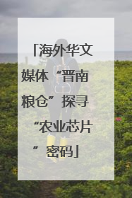海外华文媒体“晋南粮仓”探寻“农业芯片”密码