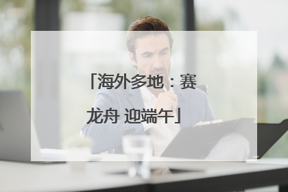 海外多地：赛龙舟 迎端午
