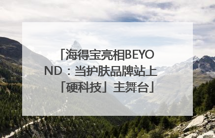 海得宝亮相BEYOND：当护肤品牌站上「硬科技」主舞台