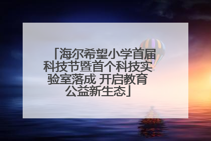 海尔希望小学首届科技节暨首个科技实验室落成 开启教育公益新生态