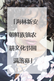 海林新安朝鲜族镇农耕文化节圆满落幕
