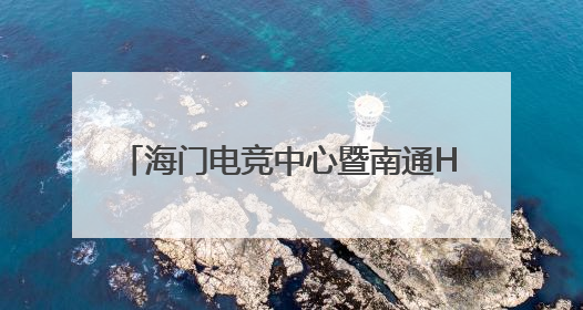 海门电竞中心暨南通Hero久竞主场启用