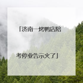 济南一烤鸭店陪考停业告示火了