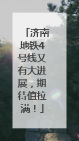 济南地铁4号线又有大进展，期待值拉满！