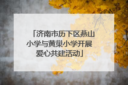 济南市历下区燕山小学与黄巢小学开展爱心共建活动