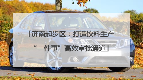 济南起步区：打造饮料生产“一件事”高效审批通道