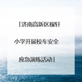 济南高新区稼轩小学开展校车安全应急演练活动