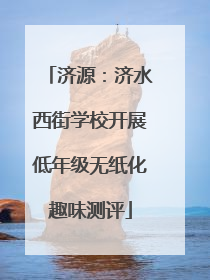 济源：济水西街学校开展低年级无纸化趣味测评
