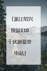 浙江绍兴投运110千伏谢慕变电站