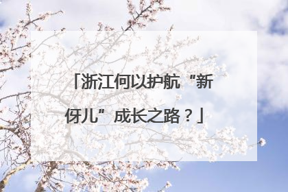 浙江何以护航“新伢儿”成长之路？
