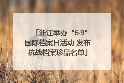 浙江举办“6·9”国际档案日活动 发布抗战档案珍品名单