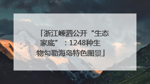 浙江嵊泗公开“生态家底”：1248种生物勾勒海岛特色图景