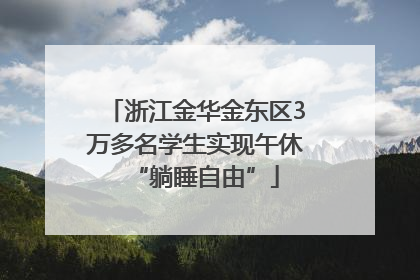 浙江金华金东区3万多名学生实现午休“躺睡自由”