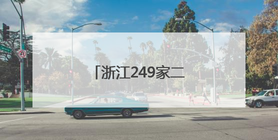 浙江249家二级以上医疗机构建立体重管理门诊