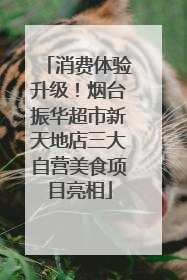 消费体验升级！烟台振华超市新天地店三大自营美食项目亮相