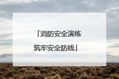 消防安全演练筑牢安全防线