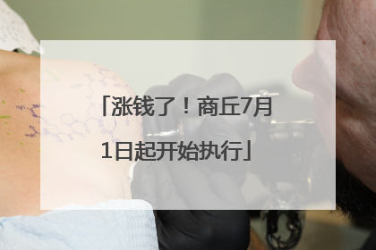 涨钱了！商丘7月1日起开始执行