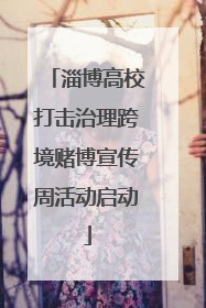 淄博高校打击治理跨境赌博宣传周活动启动
