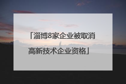淄博8家企业被取消高新技术企业资格