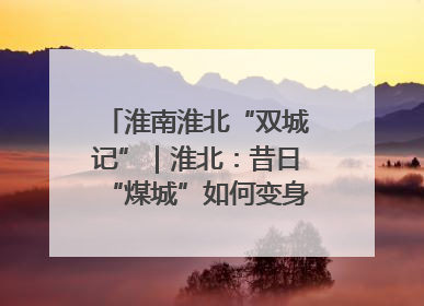 淮南淮北“双城记”｜淮北：昔日“煤城”如何变身文旅“美城”？