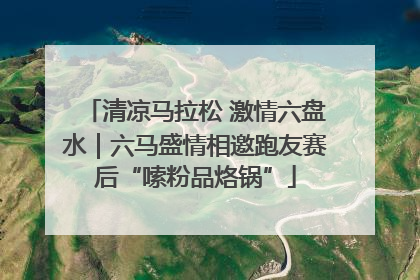 清凉马拉松 激情六盘水｜六马盛情相邀跑友赛后“嗦粉品烙锅”