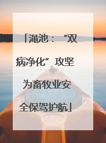 渑池：“双病净化”攻坚 为畜牧业安全保驾护航