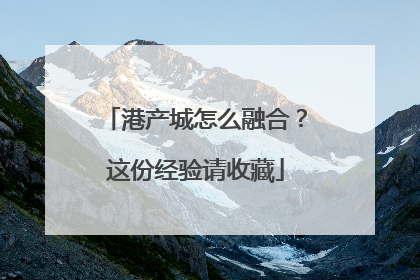 港产城怎么融合？这份经验请收藏