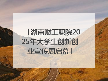 湖南财工职院2025年大学生创新创业宣传周启幕