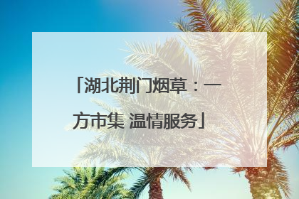 湖北荆门烟草：一方市集 温情服务