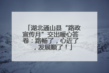 湖北通山县“路政宣传月”交出暖心答卷：路畅了，心近了，发展顺了！