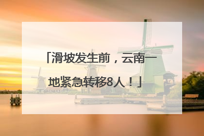 滑坡发生前，云南一地紧急转移8人！