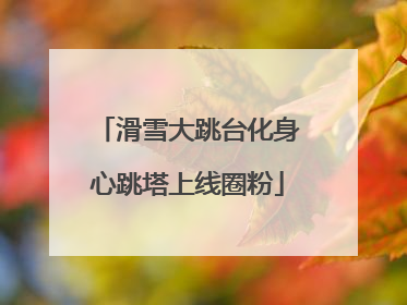 滑雪大跳台化身心跳塔上线圈粉