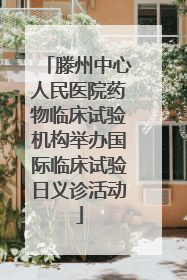 滕州中心人民医院药物临床试验机构举办国际临床试验日义诊活动