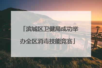 滨城区卫健局成功举办全区消毒技能竞赛