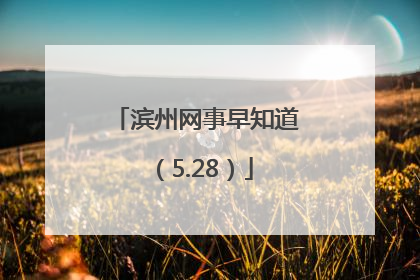滨州网事早知道（5.28）