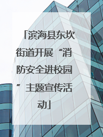 滨海县东坎街道开展“消防安全进校园”主题宣传活动