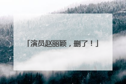 演员赵丽颖，删了！