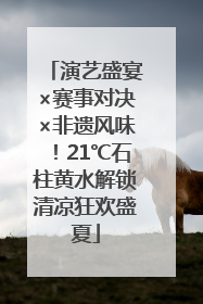 演艺盛宴×赛事对决×非遗风味！21℃石柱黄水解锁清凉狂欢盛夏