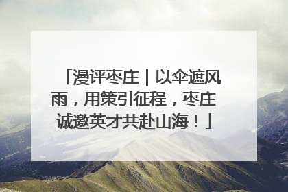 漫评枣庄｜以伞遮风雨，用策引征程，枣庄诚邀英才共赴山海！