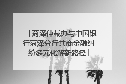菏泽仲裁办与中国银行菏泽分行共商金融纠纷多元化解新路径