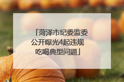 菏泽市纪委监委公开曝光4起违规吃喝典型问题